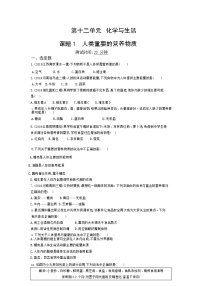 人教版九年级下册课题1 人类重要的营养物质复习练习题