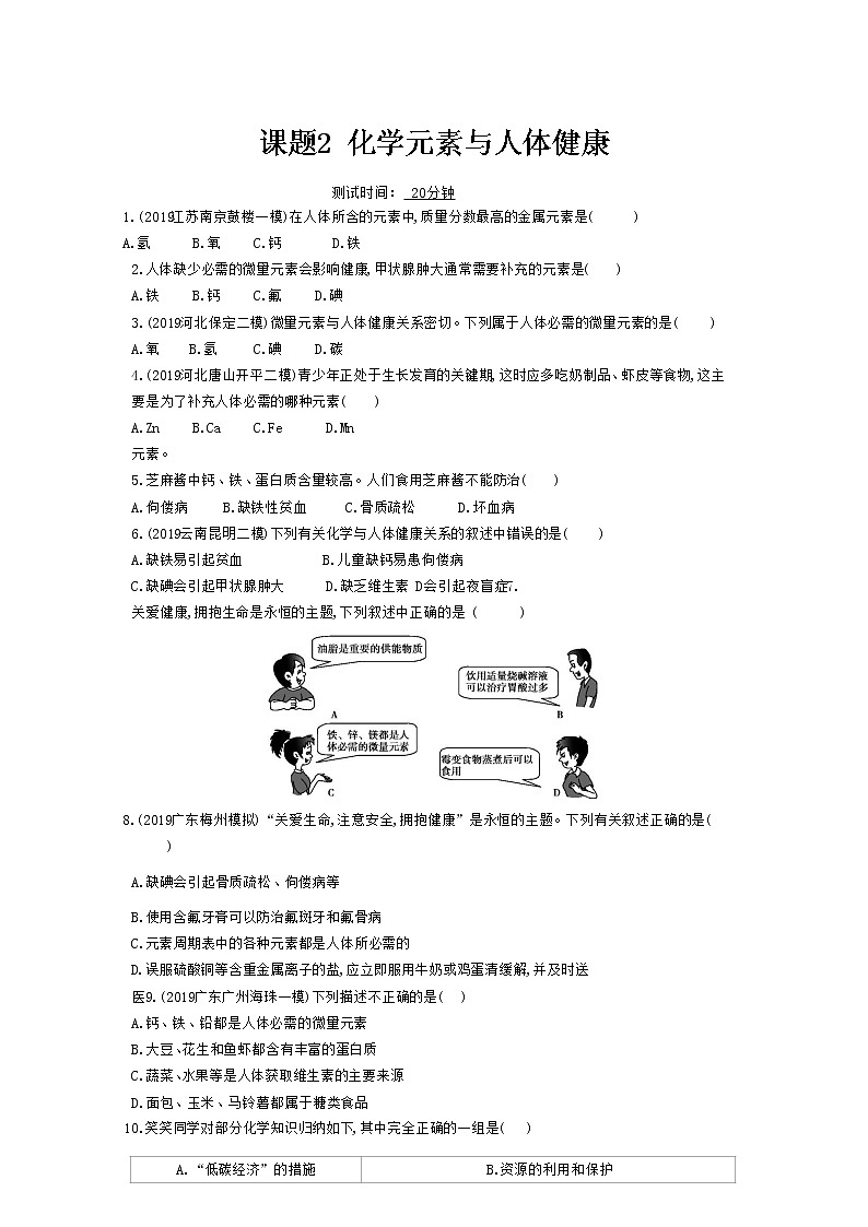 人教版化学九年级下册《化学元素与人体健康》附答案 试卷01