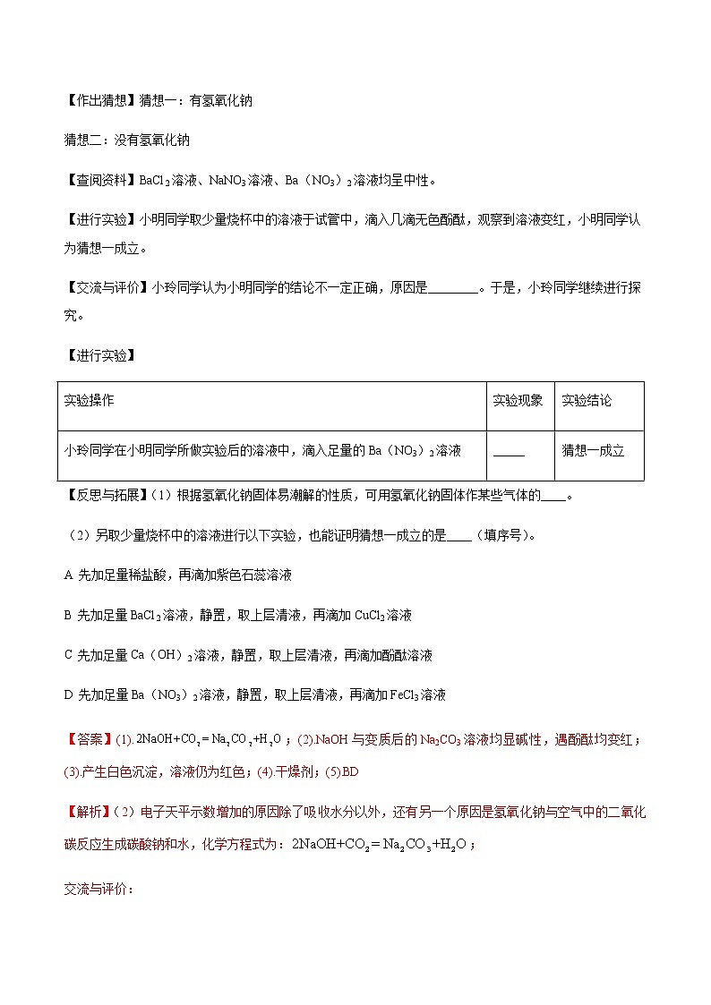 专题02 酸碱盐性质（解析版）-决胜2021年中考化学压轴题全揭秘03
