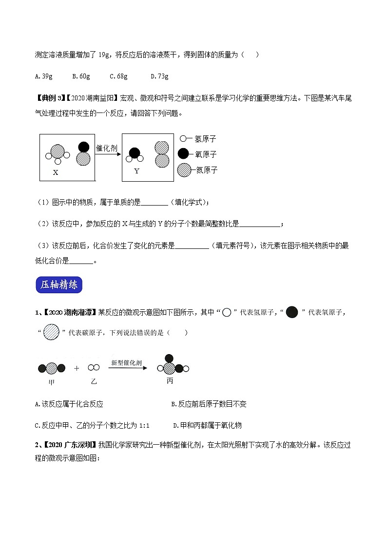 专题03 质量守恒定律之模型图与计算（原卷版）-决胜2021年中考化学压轴题全揭秘02