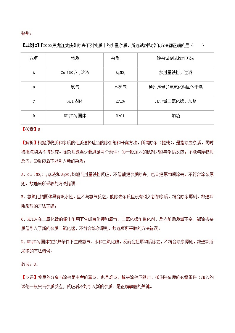 专题07 物质的鉴别、提纯与除杂（解析版）-决胜2021年中考化学压轴题全揭秘03