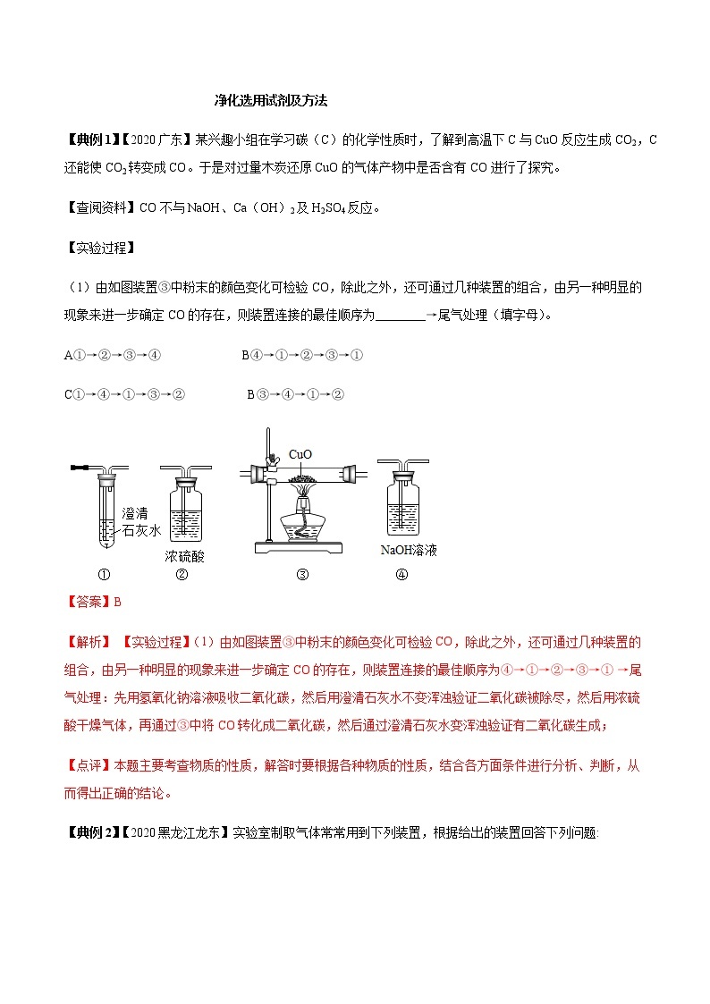 专题08 常见气体的制取、检验与净化（解析版）-决胜2021年中考化学压轴题全揭秘02