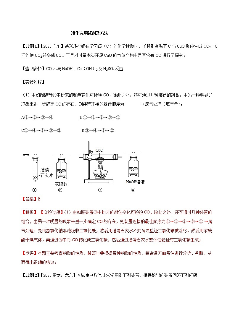 专题08 常见气体的制取、检验与净化（解析版）-决胜2021年中考化学压轴题全揭秘02