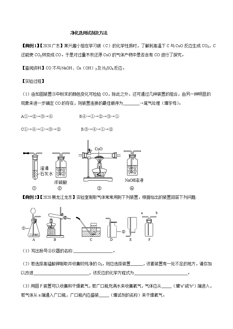 专题08 常见气体的制取、检验与净化（原卷版）-决胜2021年中考化学压轴题全揭秘02