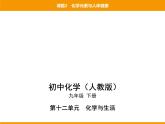 人教版初中化学九年级（下册）第十二单元 课题2 化学元素与人体健康课件