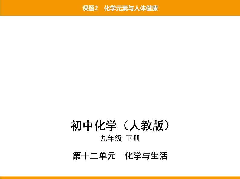 人教版初中化学九年级（下册）第十二单元 课题2 化学元素与人体健康课件01