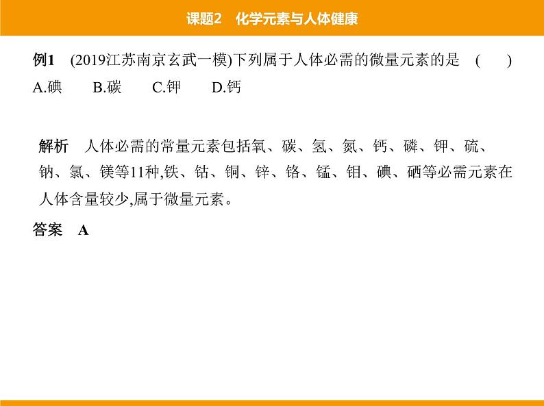 人教版初中化学九年级（下册）第十二单元 课题2 化学元素与人体健康课件03