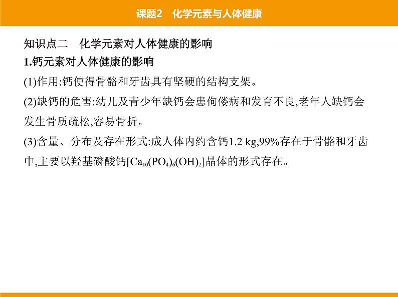 人教版初中化学九年级（下册）第十二单元 课题2 化学元素与人体健康课件04