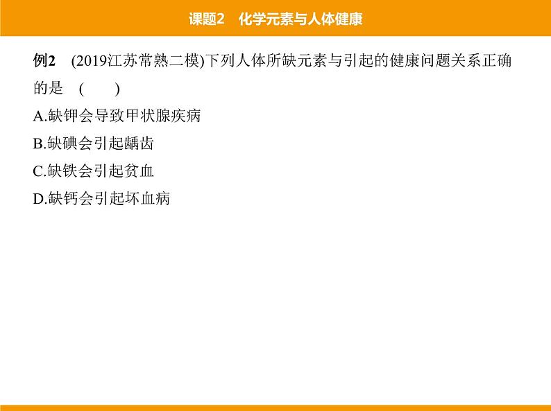 人教版初中化学九年级（下册）第十二单元 课题2 化学元素与人体健康课件07