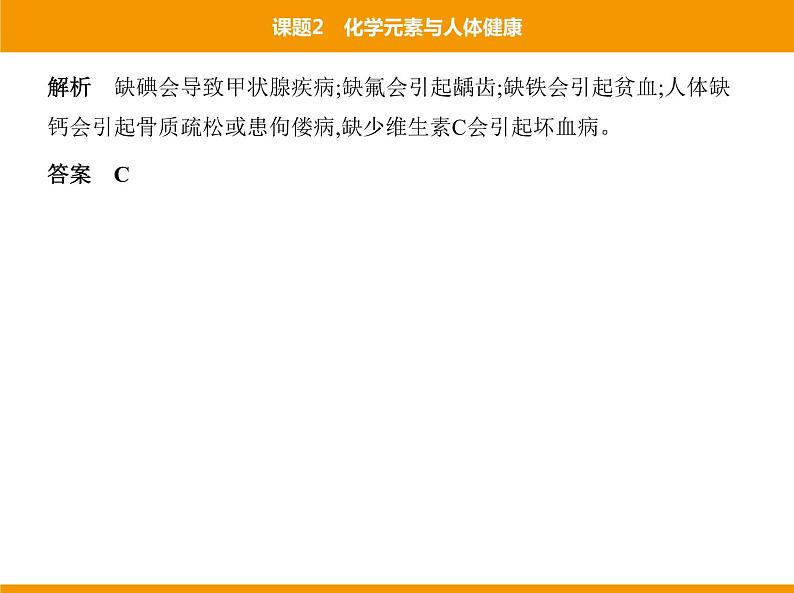 人教版初中化学九年级（下册）第十二单元 课题2 化学元素与人体健康课件08