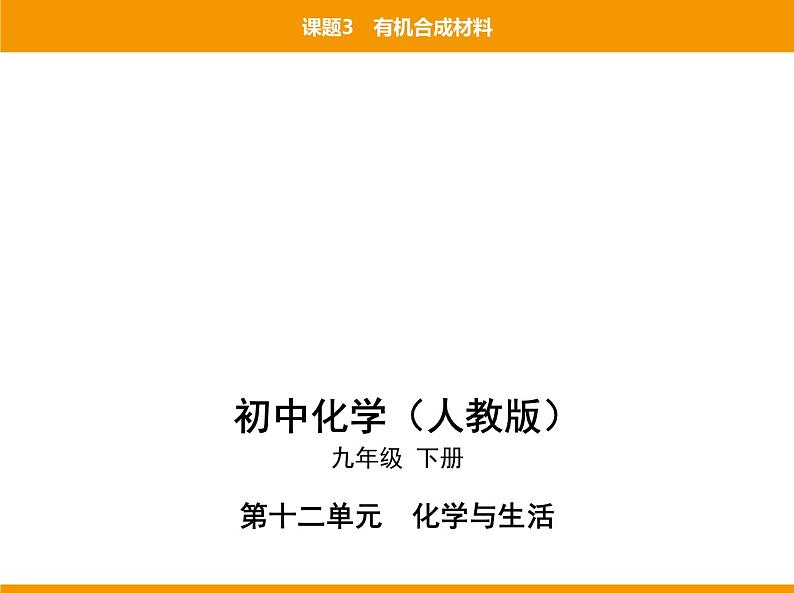 人教版初中化学九年级（下册）第十二单元 课题3 有机合成材料课件01