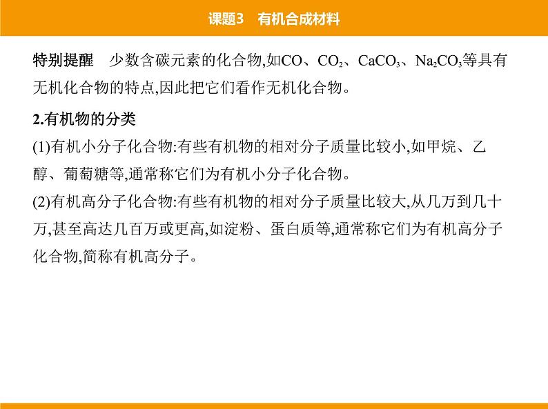 人教版初中化学九年级（下册）第十二单元 课题3 有机合成材料课件03