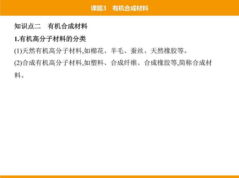 人教版初中化学九年级（下册）第十二单元 课题3 有机合成材料课件05