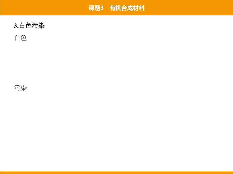 人教版初中化学九年级（下册）第十二单元 课题3 有机合成材料课件08