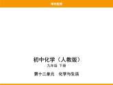 人教版初中化学九年级（下册）第十二单元 单元检测课件