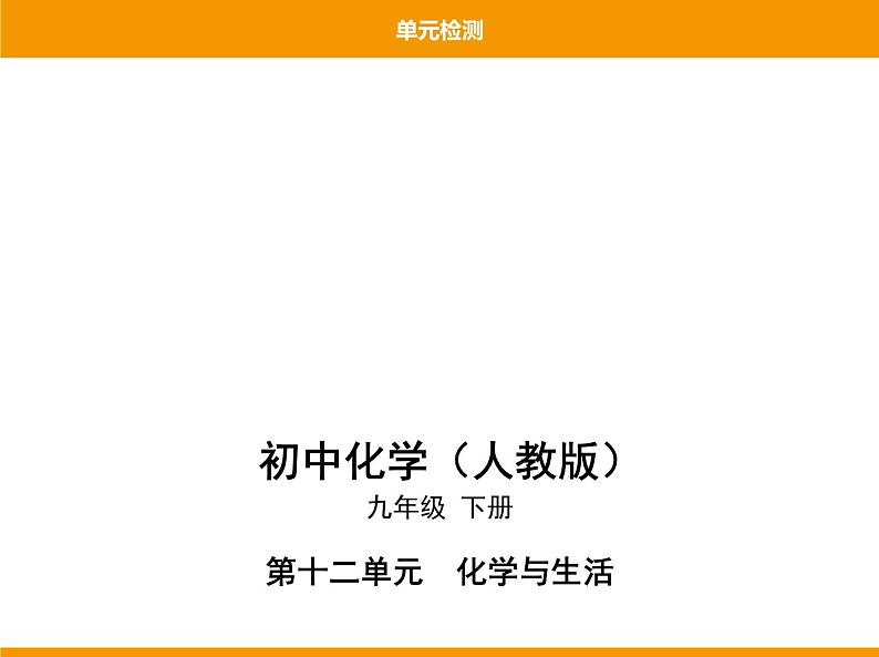 人教版初中化学九年级（下册）第十二单元 单元检测课件01