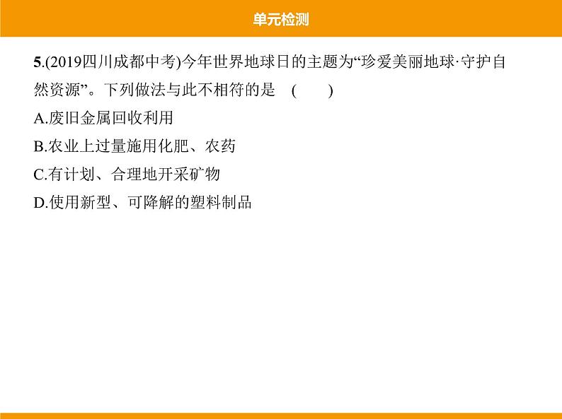 人教版初中化学九年级（下册）第十二单元 单元检测课件08