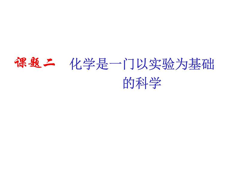 人教版初中化学（上册）第一单元  课题2  化学是一门以实验为基础的科学 3+课件01