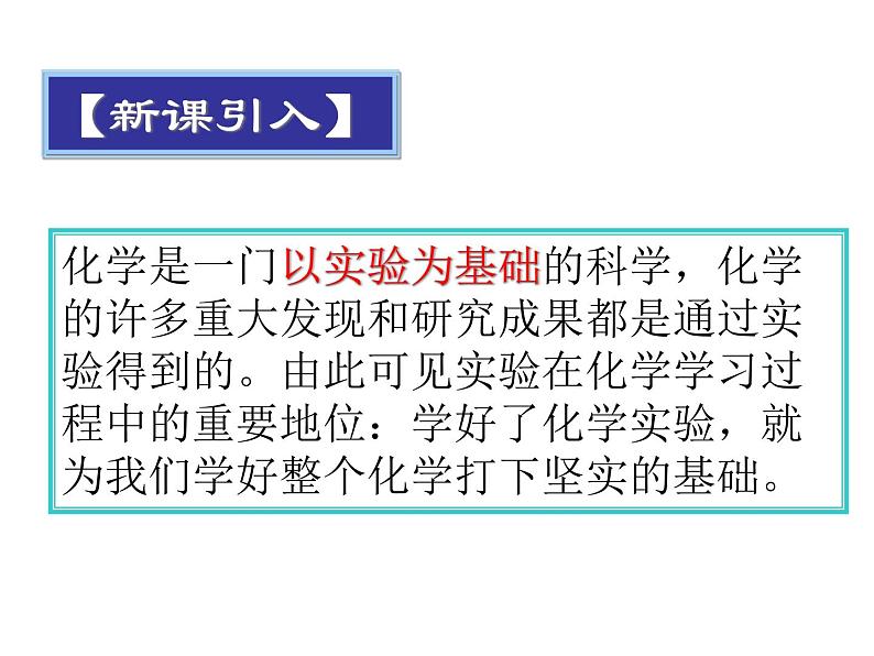 人教版初中化学（上册）第一单元  课题2  化学是一门以实验为基础的科学 3+课件02