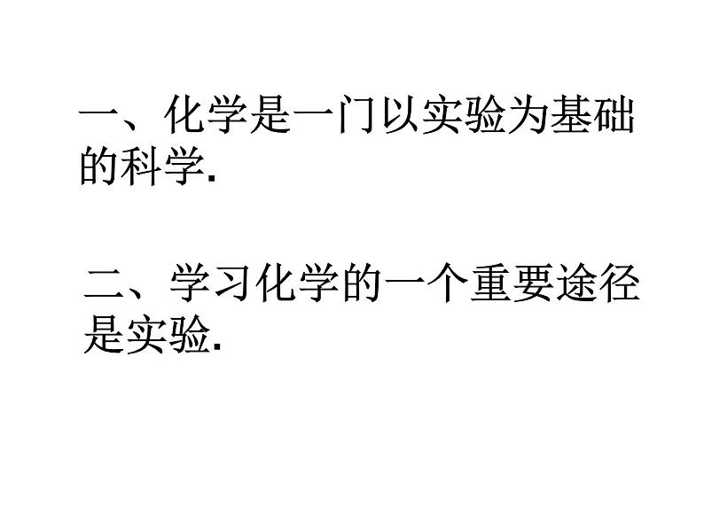 人教版初中化学（上册）第一单元  课题2  化学是一门以实验为基础的科学 3+课件05