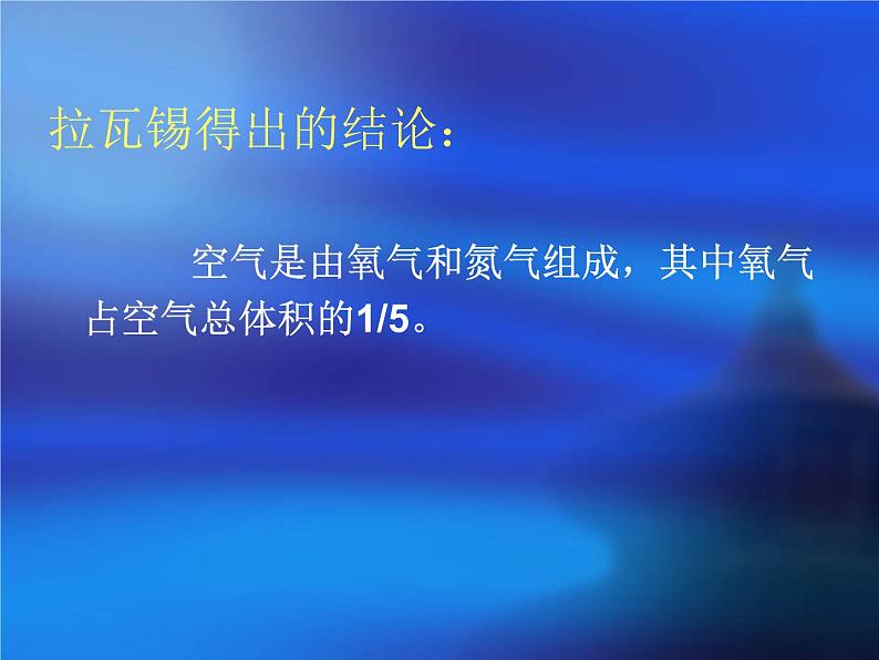 人教版初中化学（上册）第二单元  课题1  空气 1+课件07