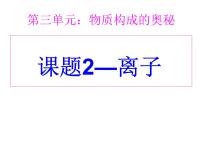 人教版九年级上册课题2 原子的结构课文内容课件ppt