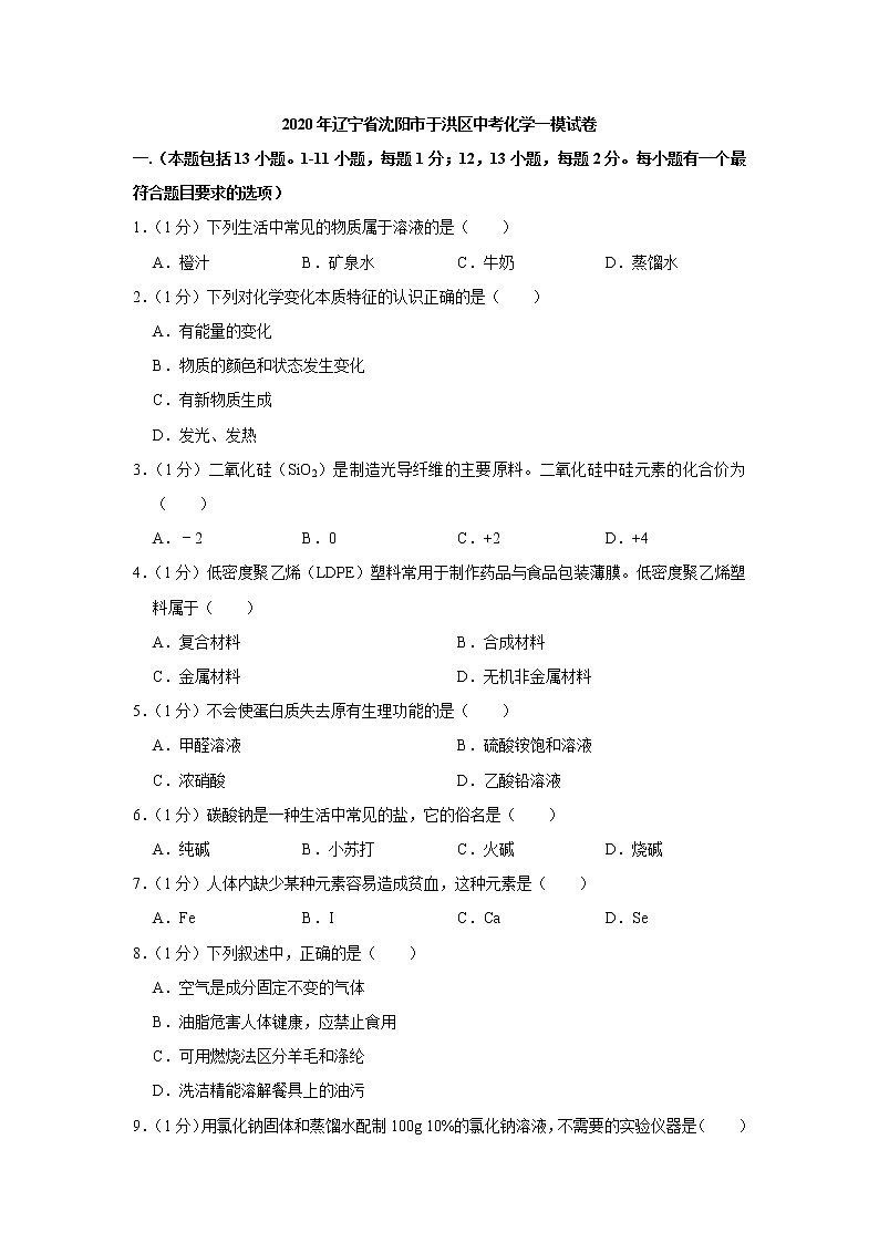 2020年辽宁省沈阳市于洪区中考化学一模试卷01