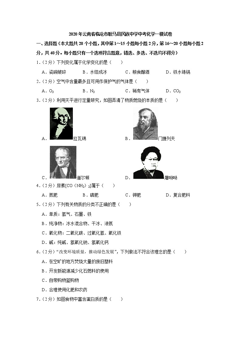 2020年云南省临沧市耿马县民族中学中考化学一模试卷01