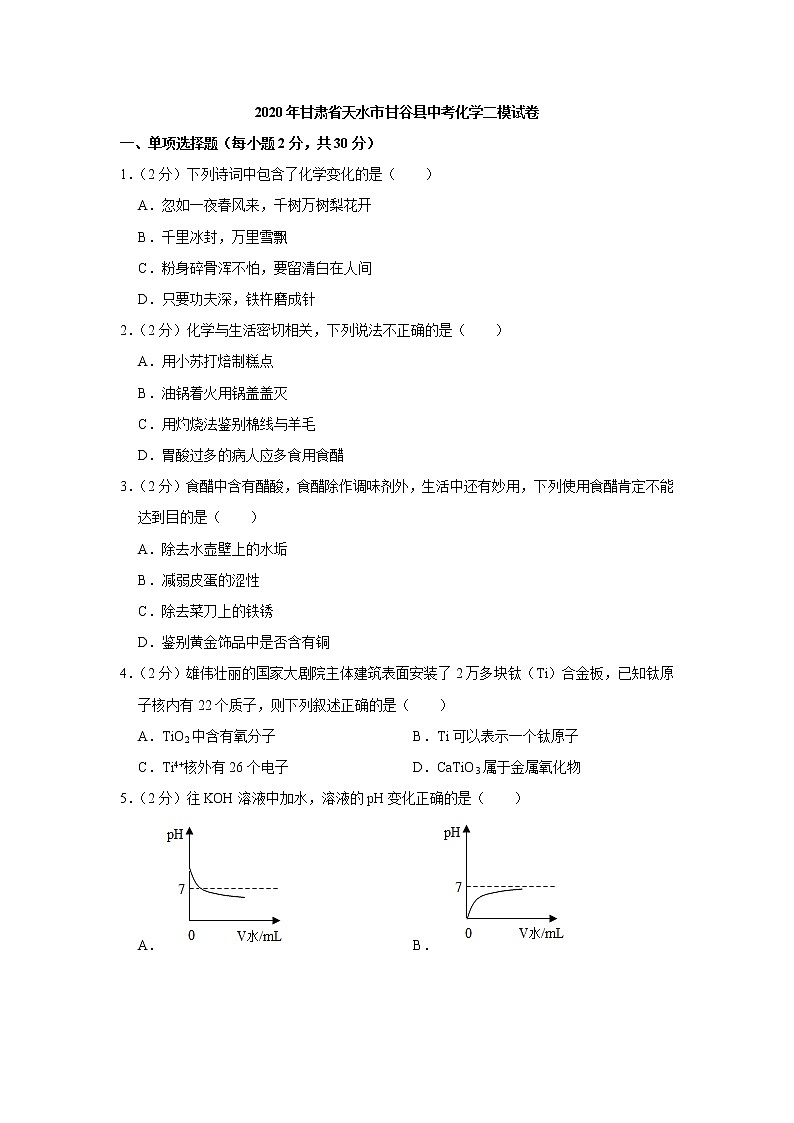 甘肃省天水市甘谷县2020年中考化学二模试卷01