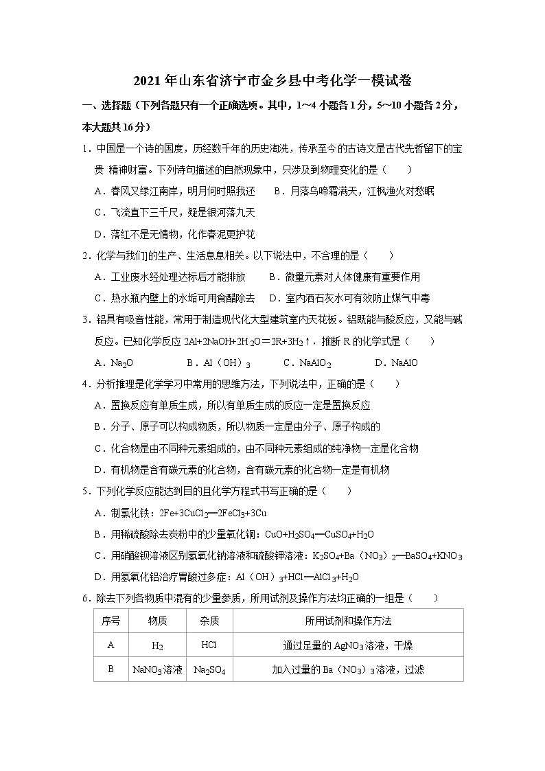 2021年山东省济宁市金乡县中考化学一模试卷（解析版）01