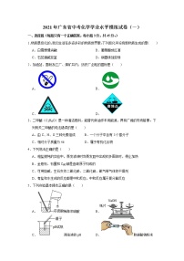 2021年广东省中考化学学业水平模拟试卷（一）解析版