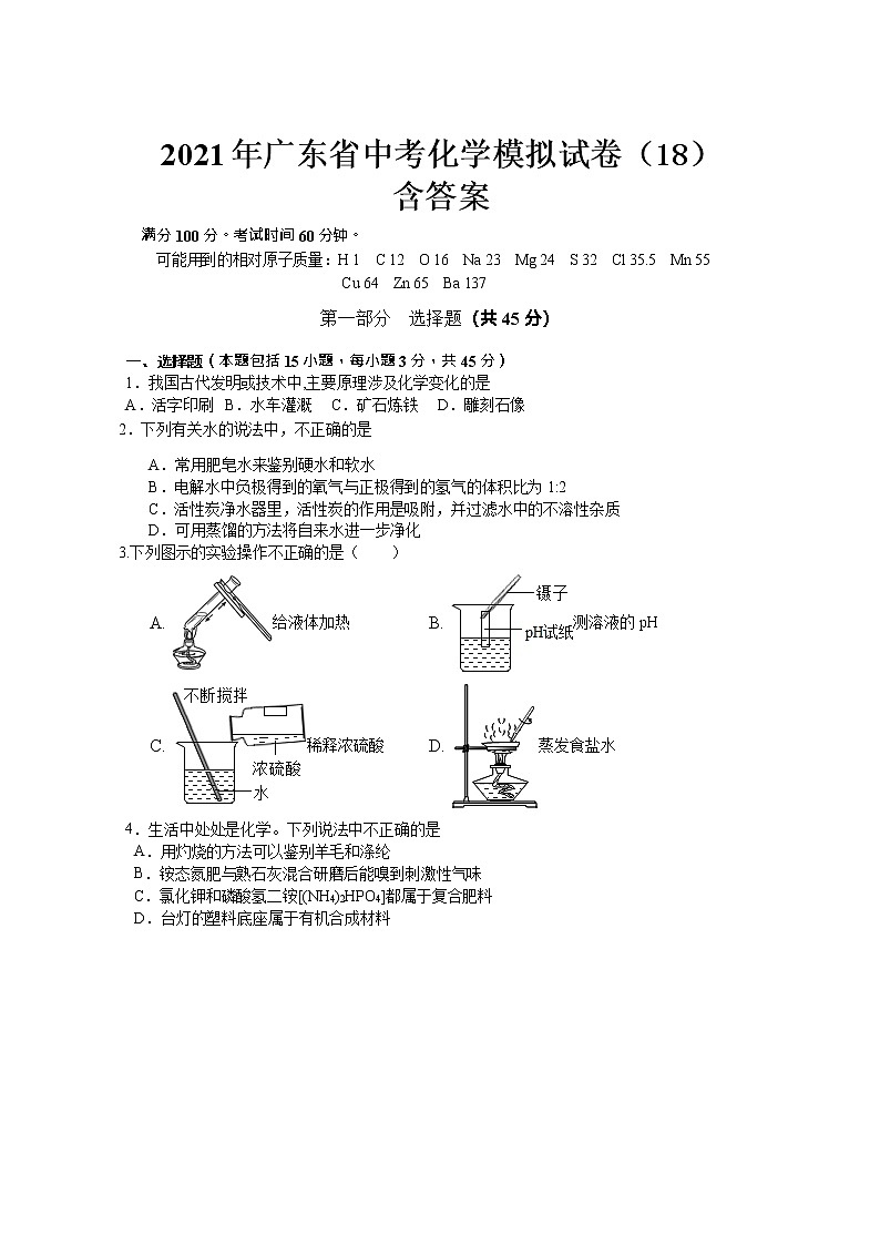 广东省2021年中考化学模拟试卷（18）第1页