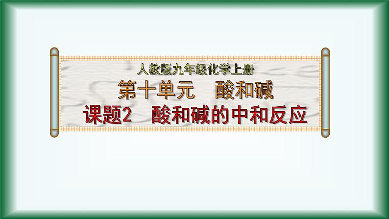 人教版初中化学（下册）第十单元  课题2  酸和碱的中和反应课件01