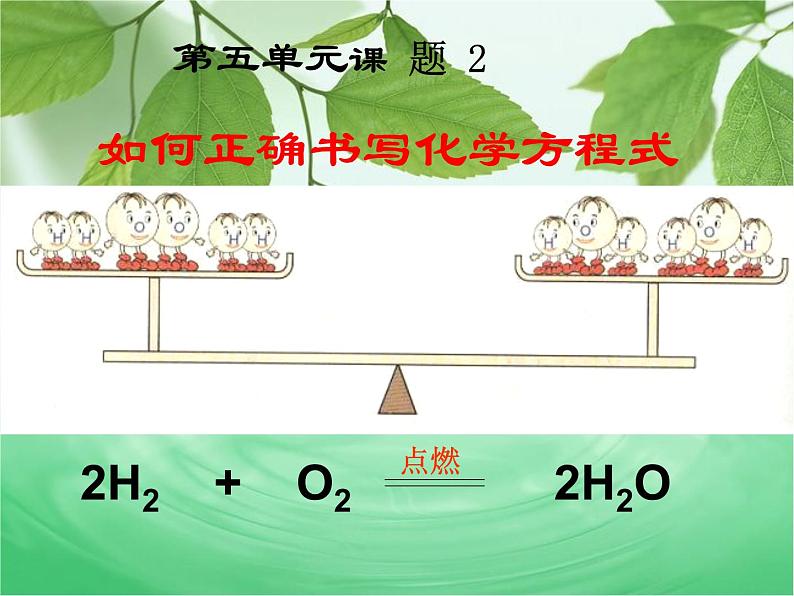 人教版初中化学（上册）第五单元  课题2  如何正确书写化学方程式 2+课件01