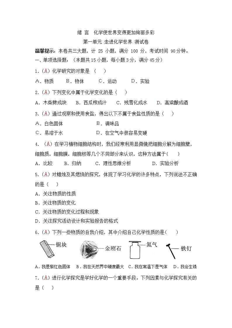 九年级上学期同步检测化学试题 第1单元 走进化学世界（解析版）01