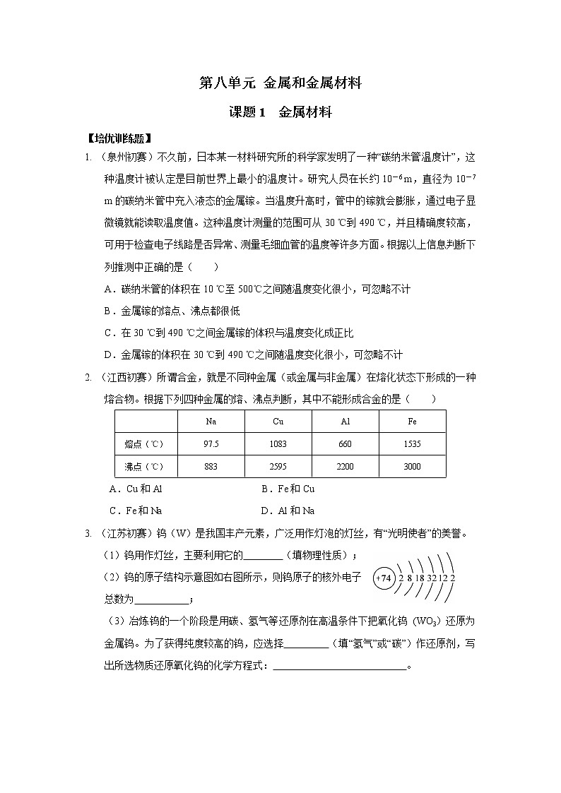 九年级化学下册[人教版]第8单元 金属和金属材料 试卷01