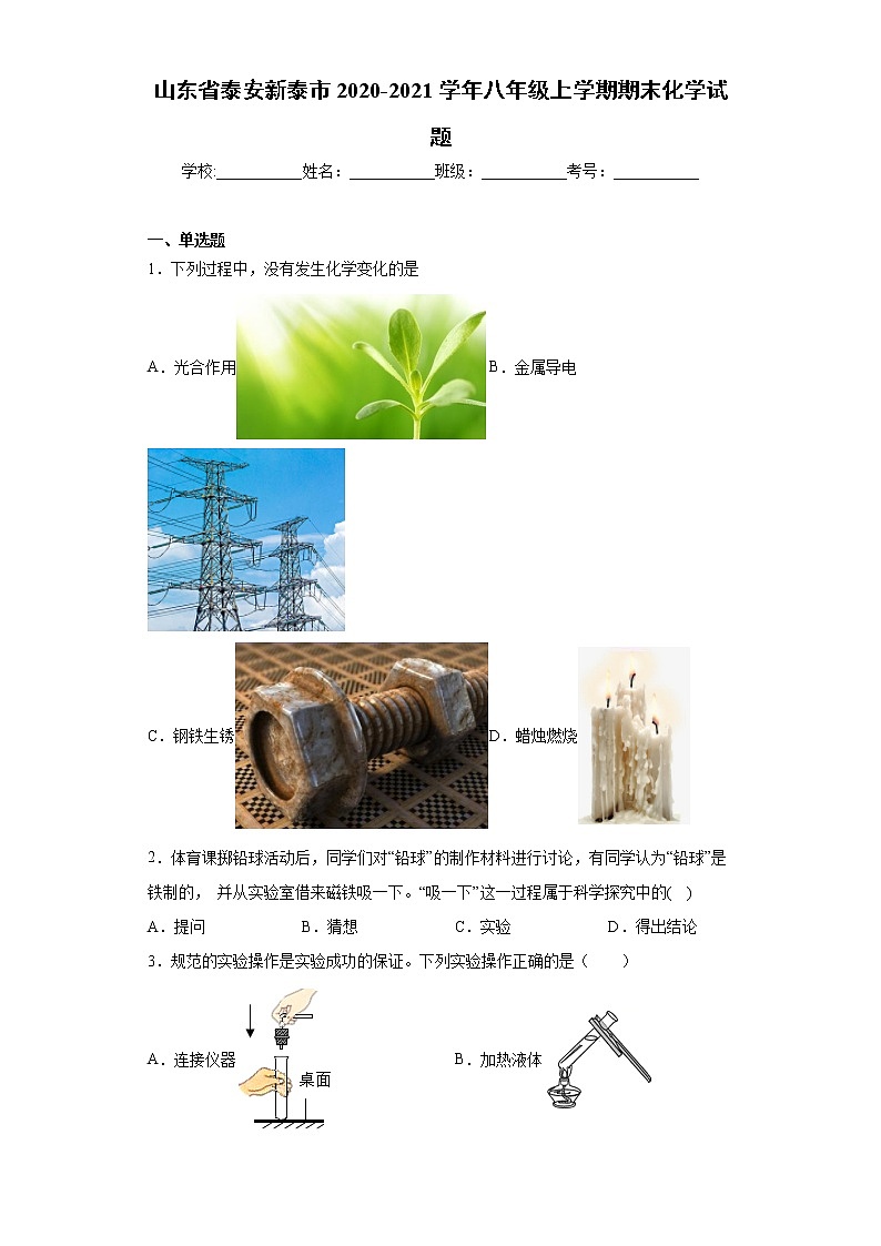 山东省泰安新泰市2020-2021学年八年级上学期期末化学试题（word版含答案）01