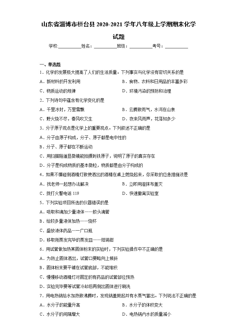 山东省淄博市桓台县2020-2021学年八年级上学期期末化学试题（word版含答案）01