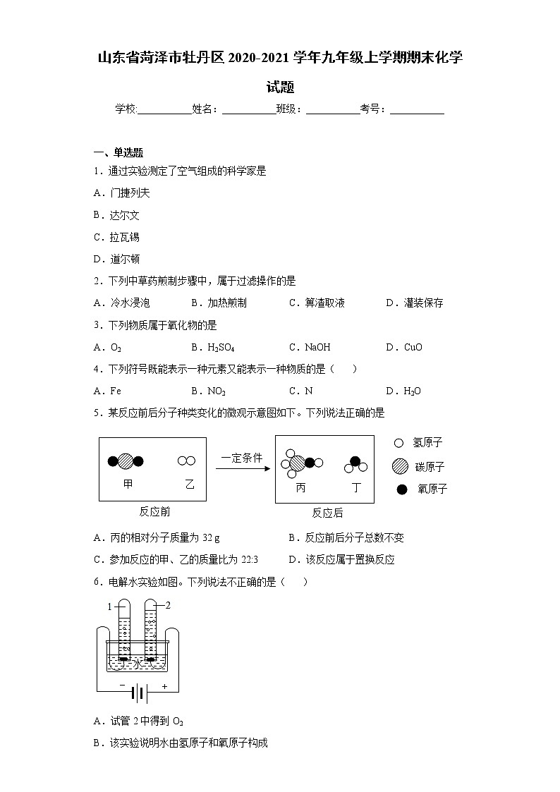 山东省菏泽市牡丹区2020-2021学年九年级上学期期末化学试题（word版含答案）01