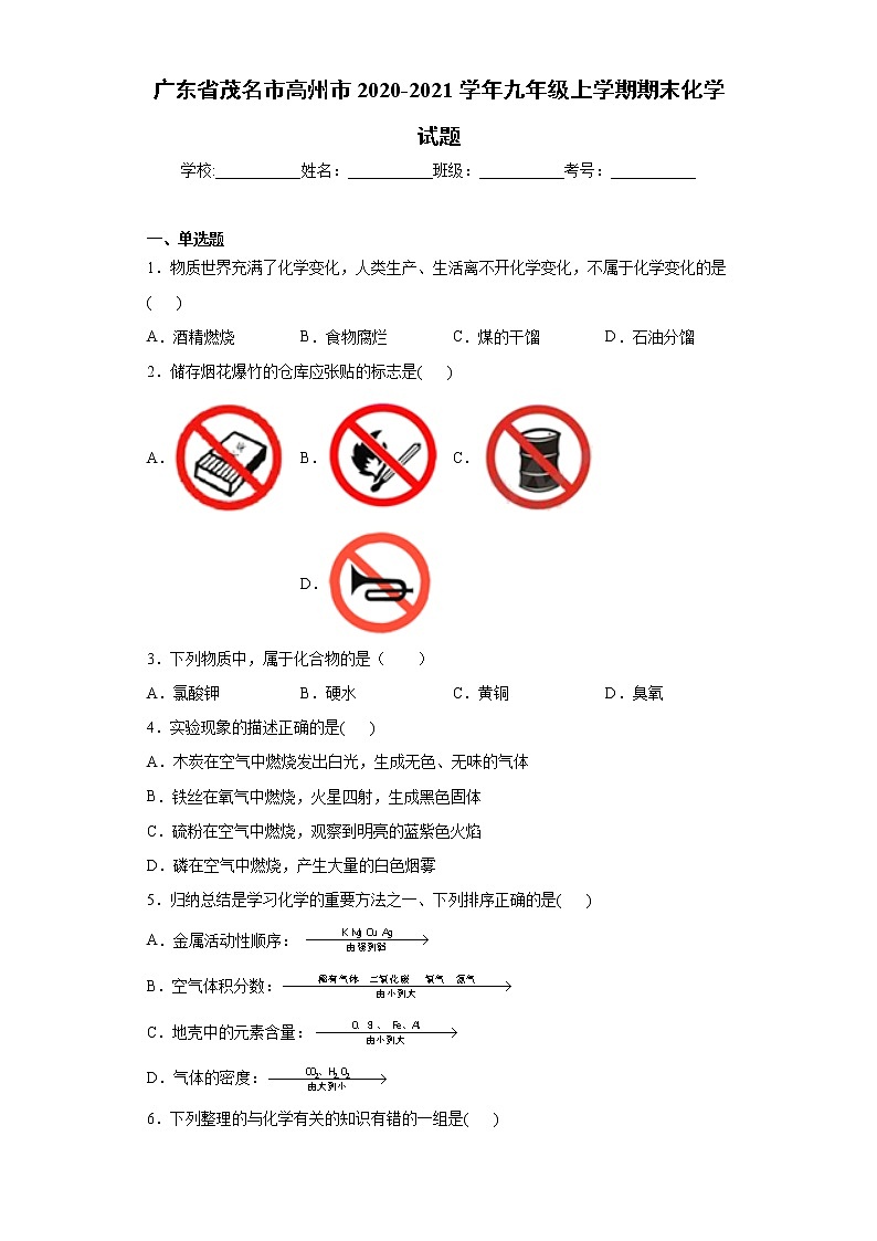 广东省茂名市高州市2020-2021学年九年级上学期期末化学试题（word版含答案）01