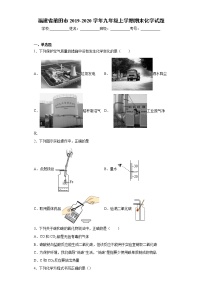 福建省莆田市2019-2020学年九年级上学期期末化学试题（word版含答案）