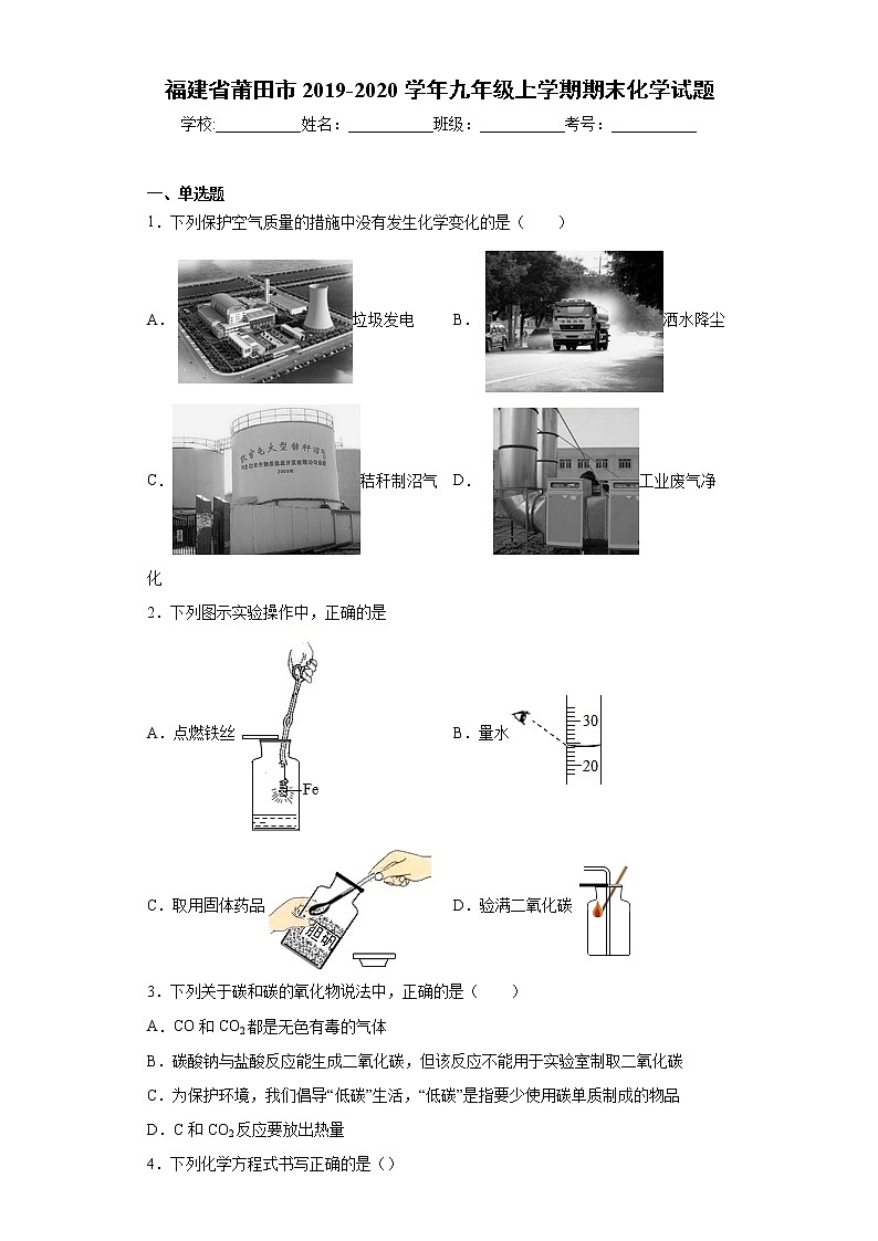福建省莆田市2019-2020学年九年级上学期期末化学试题（word版含答案）01