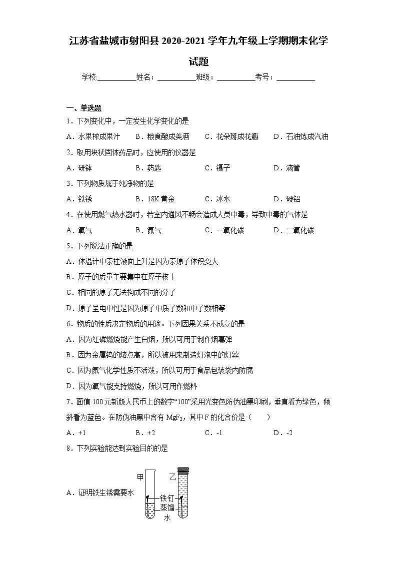 江苏省盐城市射阳县2020-2021学年九年级上学期期末化学试题（word版含答案）01