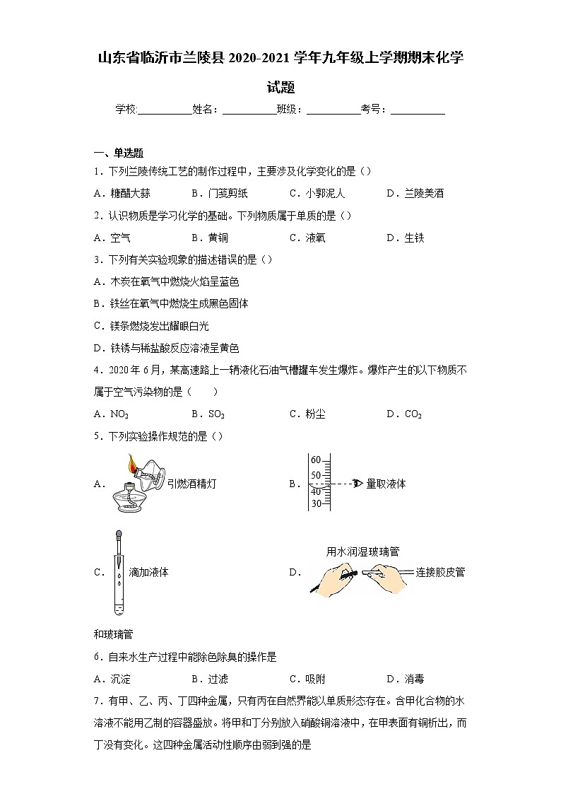 山东省临沂市兰陵县2020-2021学年九年级上学期期末化学试题（word版含答案）01