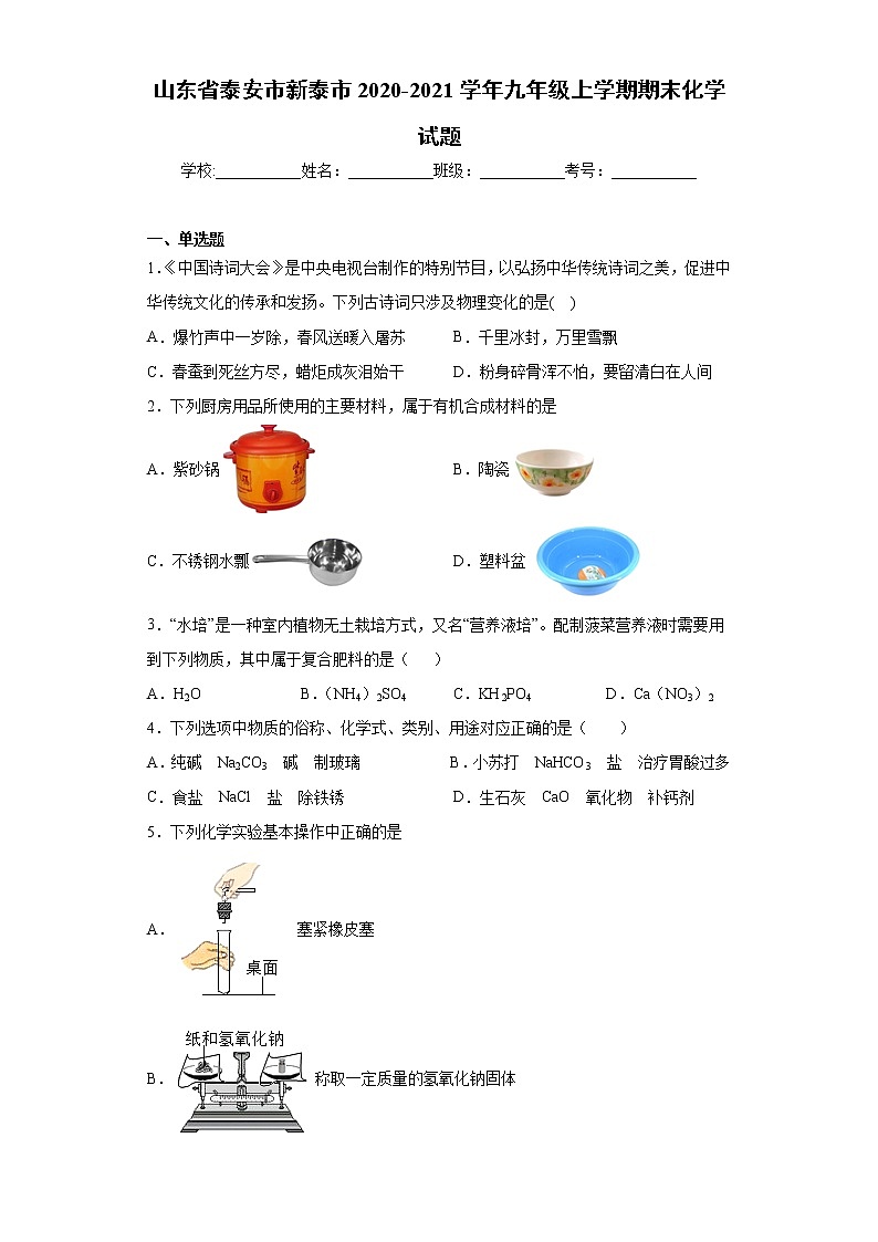 山东省泰安市新泰市2020-2021学年九年级上学期期末化学试题（word版含答案）01