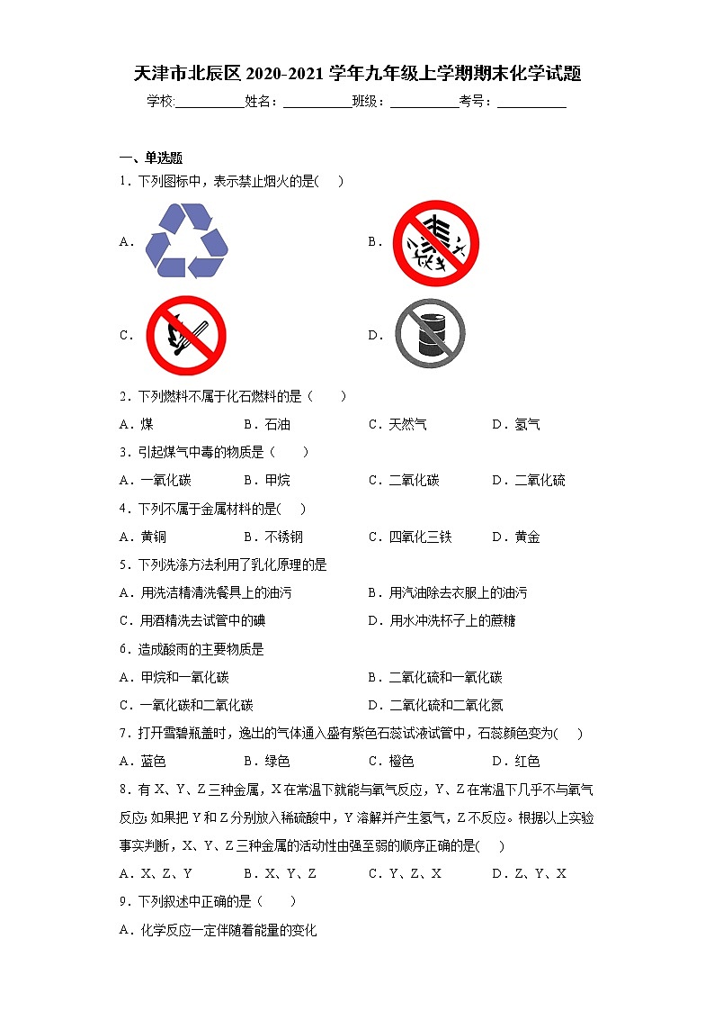天津市北辰区2020-2021学年九年级上学期期末化学试题（word版含答案）01