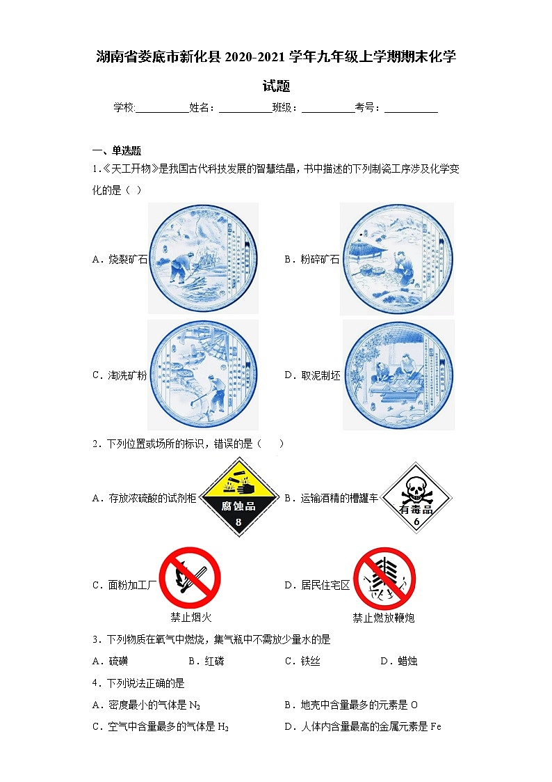 湖南省娄底市新化县2020-2021学年九年级上学期期末化学试题（word版含答案）第1页