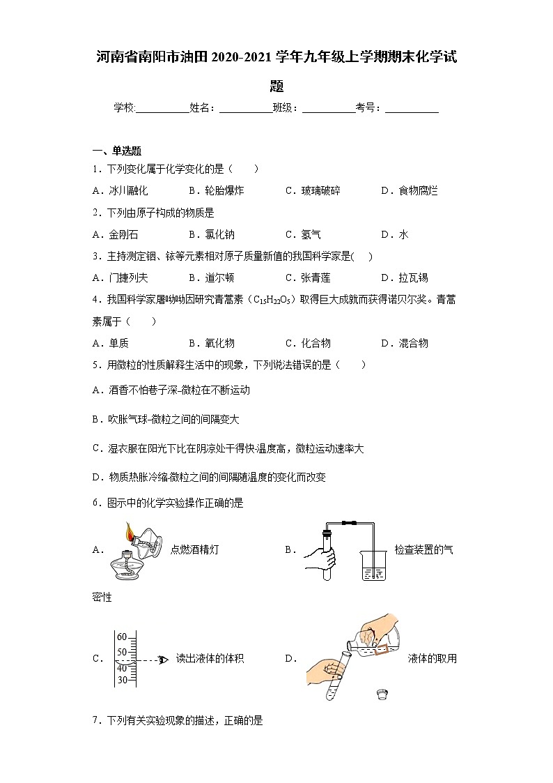 河南省南阳市油田2020-2021学年九年级上学期期末化学试题（word版含答案）01