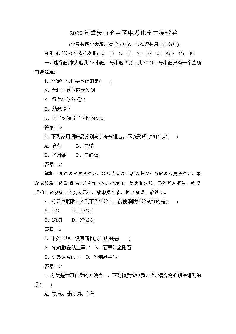 2020年重庆市渝中区中考化学二模试卷01