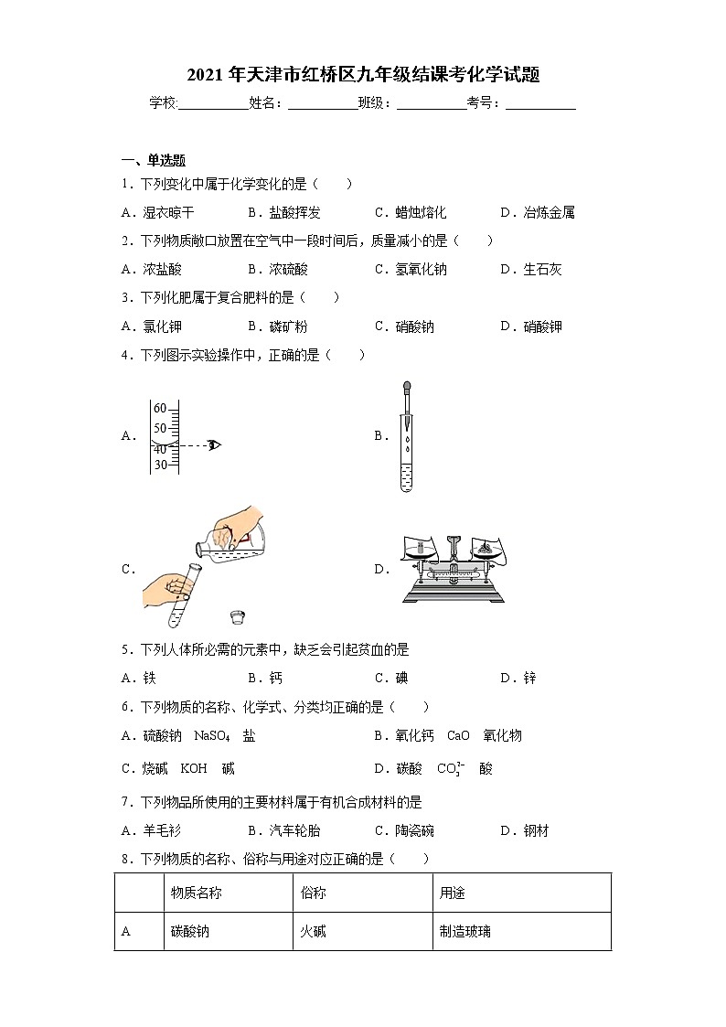 2021年天津市红桥区九年级结课考化学试题（word版 含答案）01